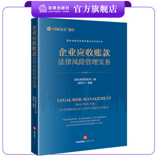 企业应收账款法律风险管理实务 盈科律师事务所编 程乾平编 法律出版社
