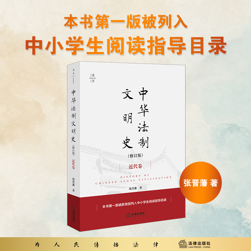 中华法制文明史（修订版）：近代卷 张晋藩著 法律出版社图片