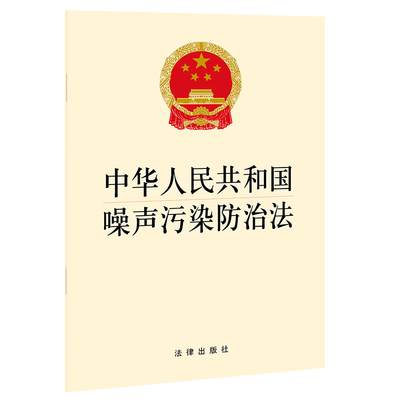 2022新书 中华人民共和国噪声污染防治法 法律出版社 9787519762698 法律单行本 正版