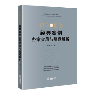 案例办案实录与复盘解析 正版 徐先宝著 社 图书 法律出版 初心与匠心：经典