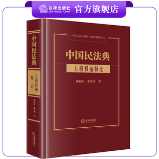 杨振宏 中国民法典·人格权编释论 张小余著 法律出版 社