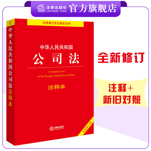中华人民共和国公司法注释本