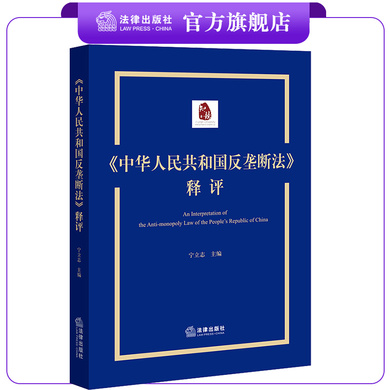 中华人民共和国反垄断法释评