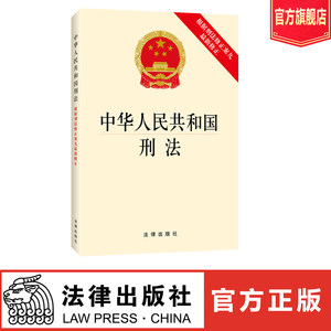 【中华人民共和国刑法2017最新版】_中华人民
