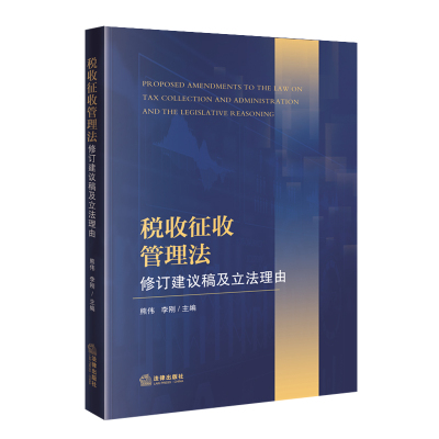 正版现货 税收征收管理法修订建议稿及立法理由 熊伟 李刚主编 法律出版社