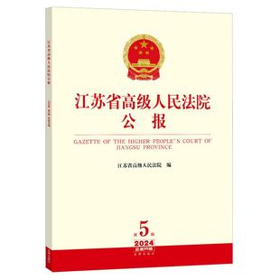 社 正版 法律出版 江苏省高级人民法院编 9787524407461 江苏省高级人民法院公报2024年第5辑.总第95辑