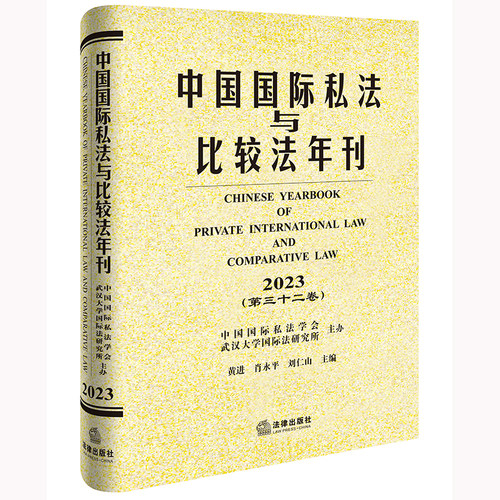 2024新书 中国国际私法与比较法年刊（2023·第三十二卷） 中国国际私法学会 武汉大学国际法研究所主办 法律出版社
