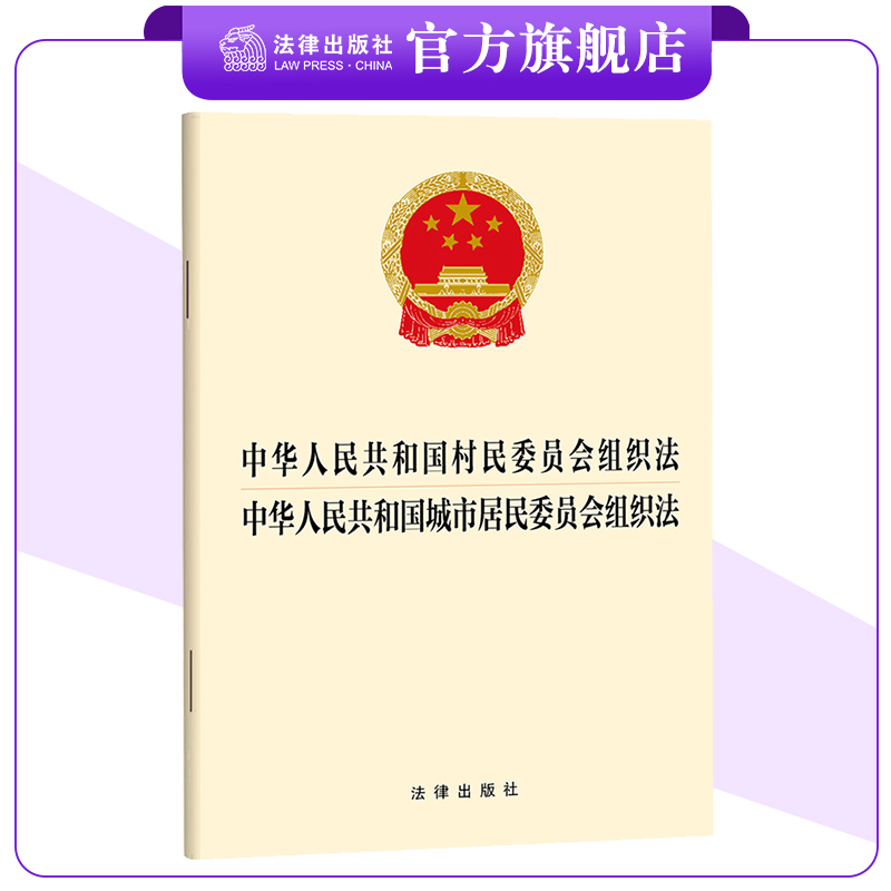 村民委员会组织法