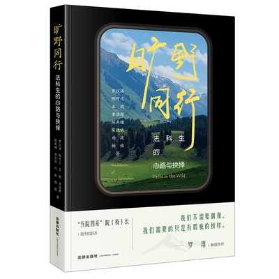 正版2025新  旷野同行 法科生的心路与抉择 罗仪涵 陈可儿 王骁 李浩源 陈禹橦 宋佳欣 刘政 杨格著 法律出版社9787524402886