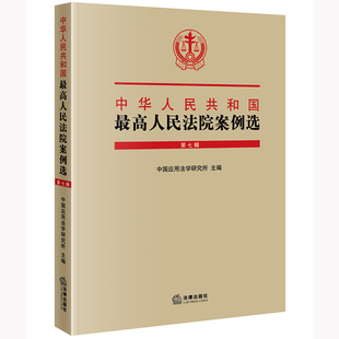 法律出版 中国应用法学研究所主编 社 第七辑 中华人民共和国最高人民法院案例选