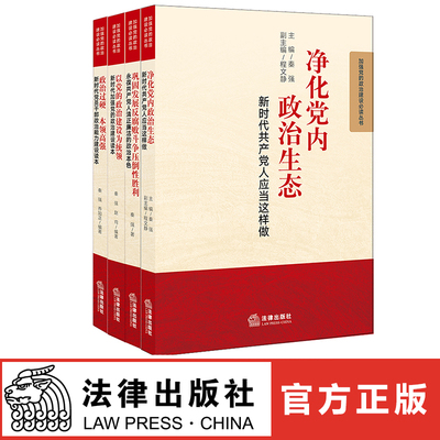 四本套装 净化党内政治生态+政治过硬　本领高强+ 以党的政治建设为统领+巩固发展反腐败斗争压倒性胜利 法律出版社旗舰店
