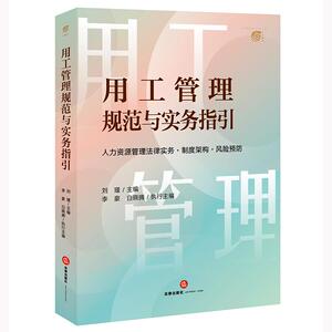 直发正版现货  用工管理规范与实务指引：人力资源管理法律实务·制度架构·风险预防 刘瑾主编 李豪 白晓腾执行主编 法律出版社