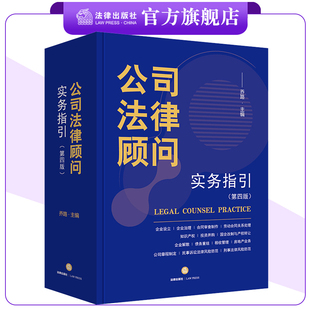 【法律畅销】公司法律顾问实务指引（第四版）乔路主编 结合新公司法 法律顾问工具性书籍 实操性 法律出版社