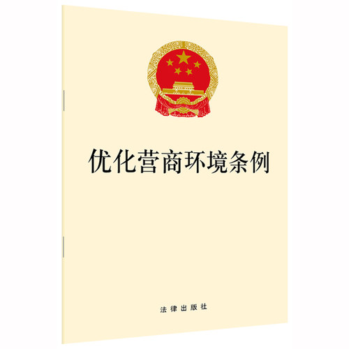 优化营商环境条例  法律出版社 法律出版社