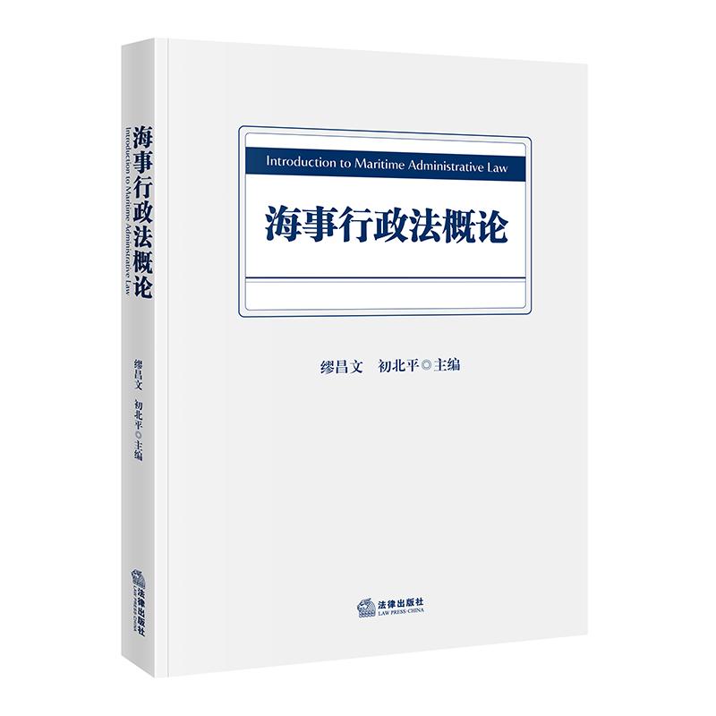海事行政法概论 缪昌文 初北平 主编 法律出版社