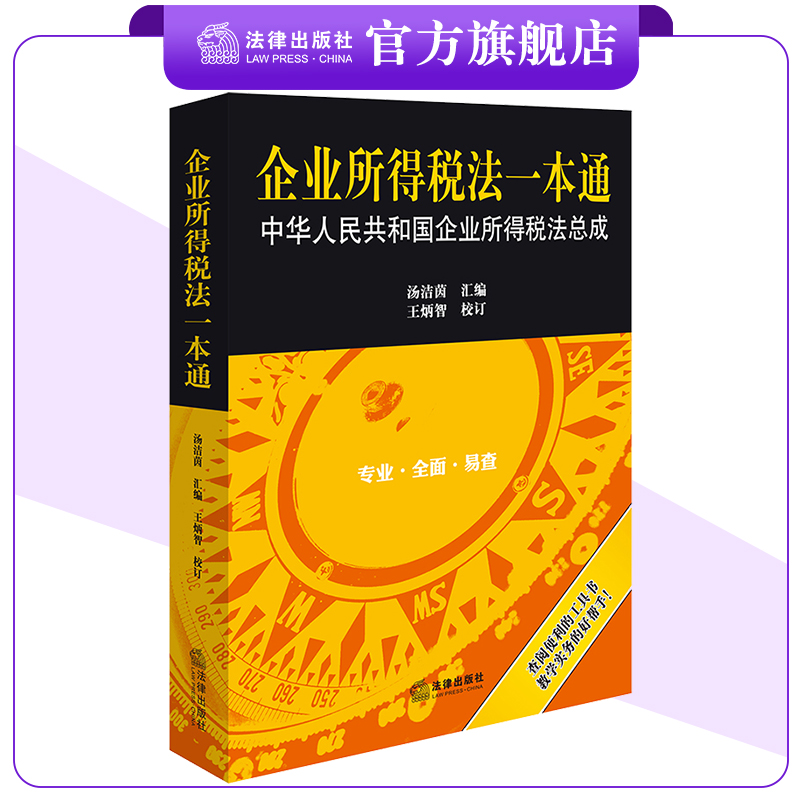 企业所得税法一本通：中华人民共和国企业所得税法总成 汤洁茵汇编 王炳智校订 法律出版社 书籍/杂志/报纸 法律汇编/法律法规 原图主图