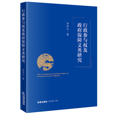 行政参与权及政府保障义务研究 邓佑文 2021新书 法律出版社