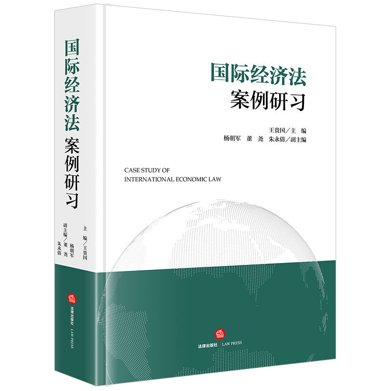 国际经济法案例研习 王贵国主编 杨朝军 董尧 朱永倩 副主编 法律出版社