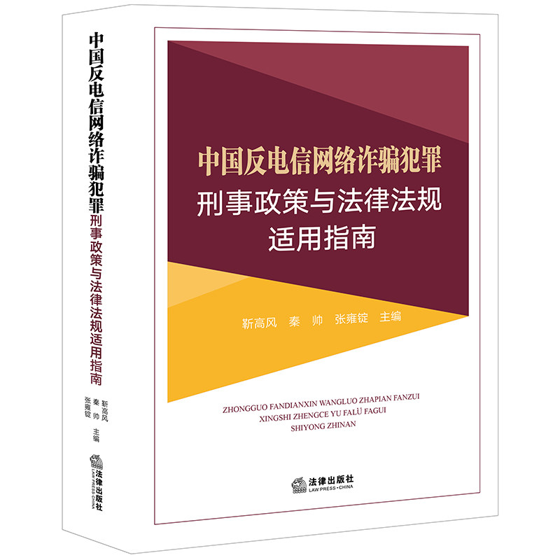 中国反电信网络诈骗犯罪刑事政策与法律法规适用指南 靳高风 秦帅 张雍锭主编 法律出版社