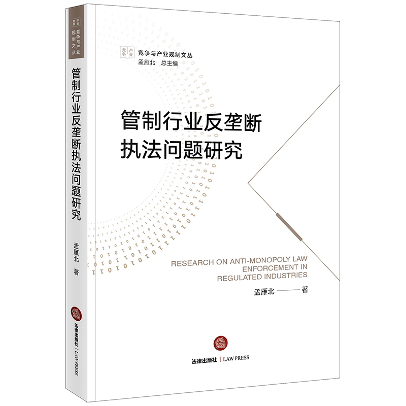 管制行业反垄断执法问题研究  孟雁北著  法律出版社