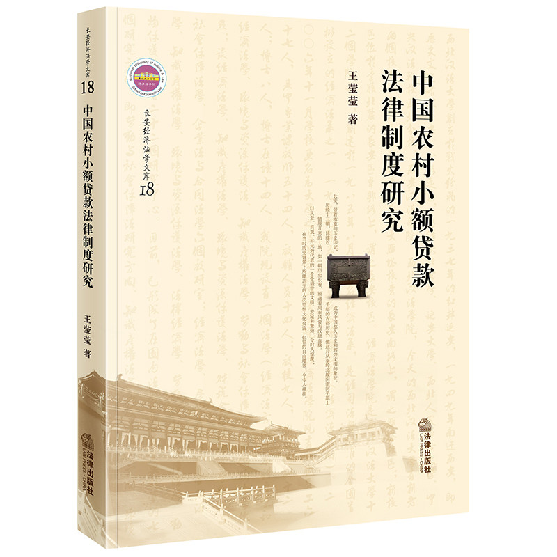 正版直发  中国农村小额贷款法律制度研究 王莹莹 著 法律出版社9787519751258