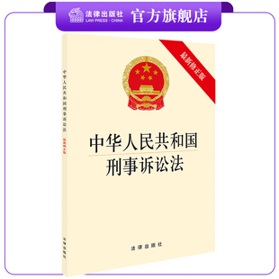 中华人民共和国刑事诉讼法 2018年10月最新修正 2018刑事诉讼法单行本 正版 法律出版社旗舰店 刑事诉讼法法条