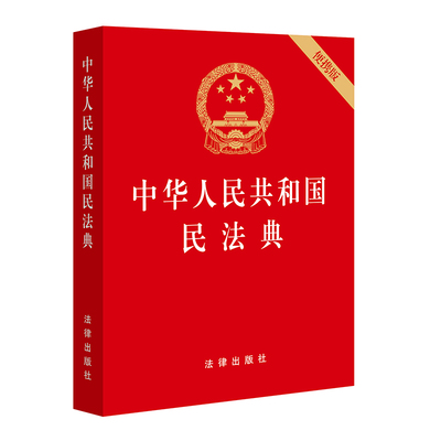 正版现货 中华人民共和国民法典（64开）口袋本便携版 法律出版社 全国两会修订民法单行本