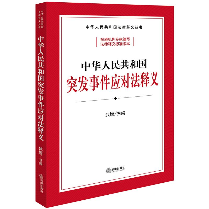 正版2024新 中华人民共和国突发事件应对法释义 武增主编 法律出版社 律师实务司法案例研究图书籍