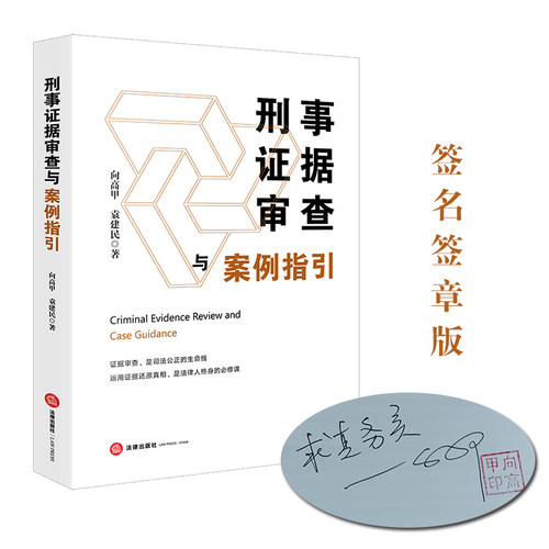 刑事证据审查与案例指引