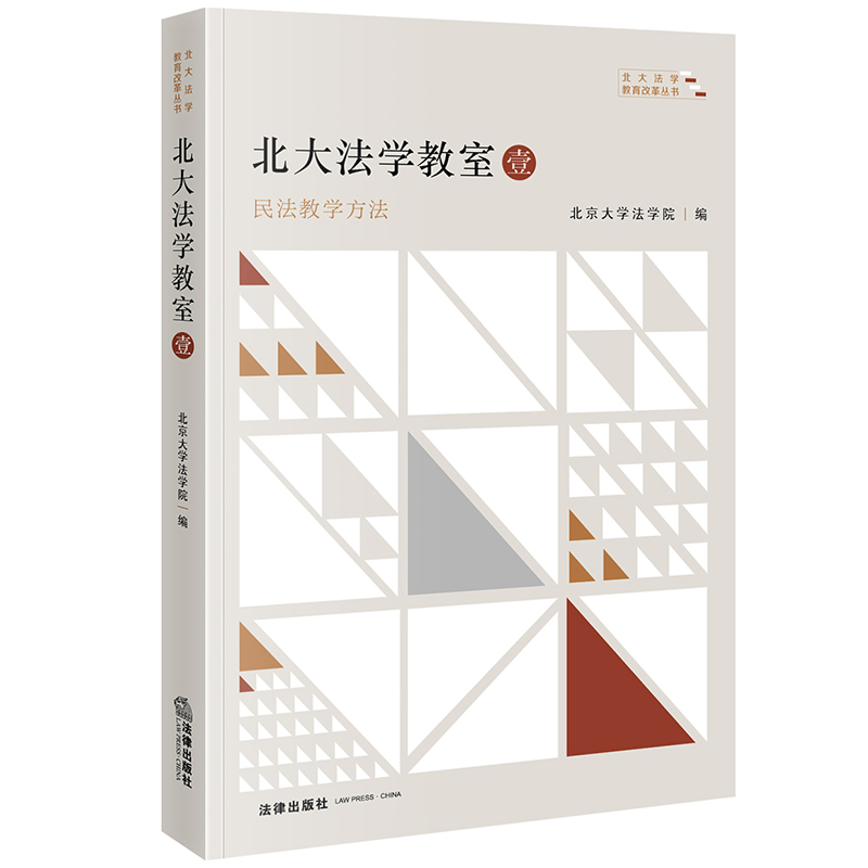 北大法学教室·壹：民法教学方法 北京大学法学院编 法律出版社