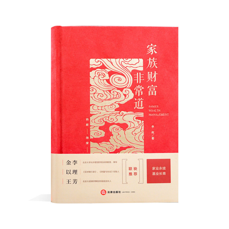 现货正版 家族财富非常道 李爽 法律出版社家族财富非常道 李爽法律出版社 家族财富案例 实践 家族企业家族投资家族文化家族传承