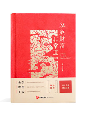 正版现货 家族财富非常道 李爽 法律出版社