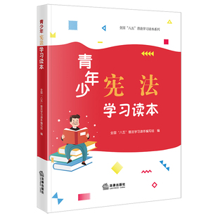 正版现货 青少年宪法学习读本 八五普法规划 宪法故事与事例 青少年的法治思维理念 宪法条文 知识集锦 条文解析 相关链接