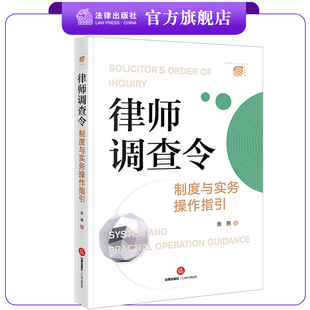 律师调查令制度与实务操作指引 张燕著 法律出版社
