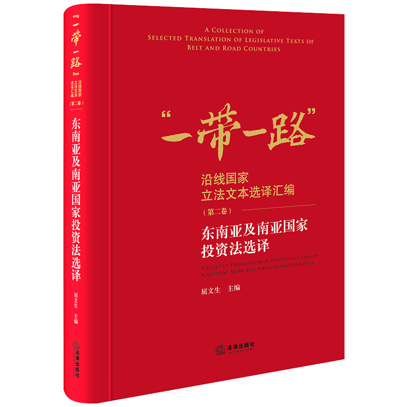 东南亚及南亚国家投资法选译 屈文生主编 “一带一路”沿线国家立法文本选译汇编（第二卷） 精装  法律出版社