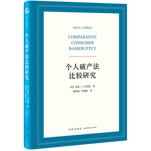 个人破产法法律出版社