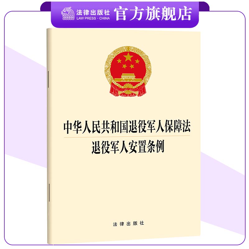 中华人民共和国退役军人保障法