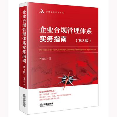 《企业合规管理体系实务指南》（第3版）郭青红著 法律出版社