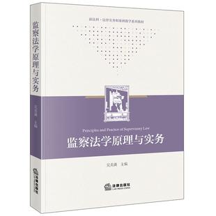 监察法学原理与实务 吴美满主编 新法科·法律实务和案例教学系列教材 法律出版社