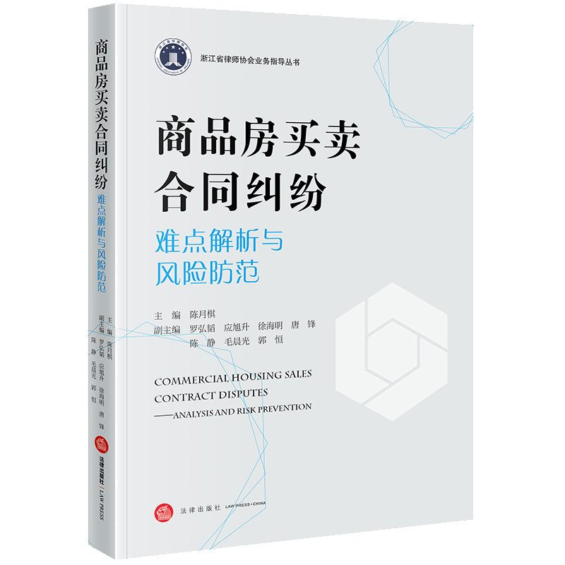 2024新书 商品房买卖合同纠纷难点解析与风险防范 陈月棋主编 法律出版社民法典合同编司法解释9787519783471