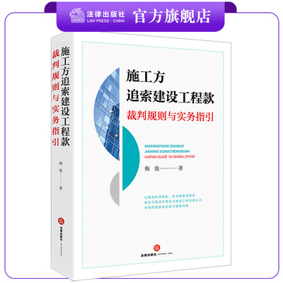 施工方追索建设法律出版社