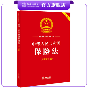 中华人民共和国保险法（大字实用版）：双色  法律出版社法规中心编  法律出版社
