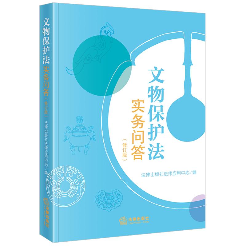 ※不限价 文物保护法实务问答（修订版） 法律出版社法律应用中心编 法律出版社