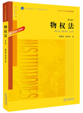 物权法 根据《民法典》全面修订 第七版 梁慧星 陈华彬 法律出版社