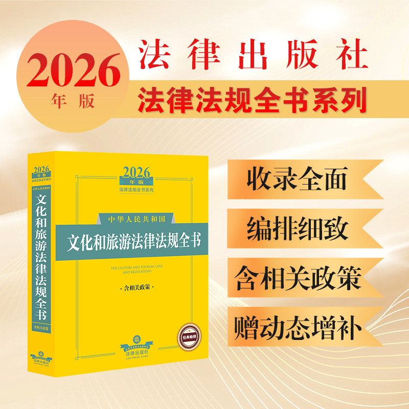2026年版中华人民共和国文化和旅游法律法规全书（含相关政策）   法律出版社法规中心编   法律出版社