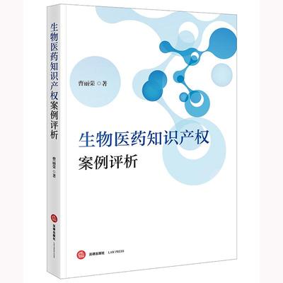 正版2025新书 生物医药知识产权案例评析 曹丽荣著 法律出版社9787524402244