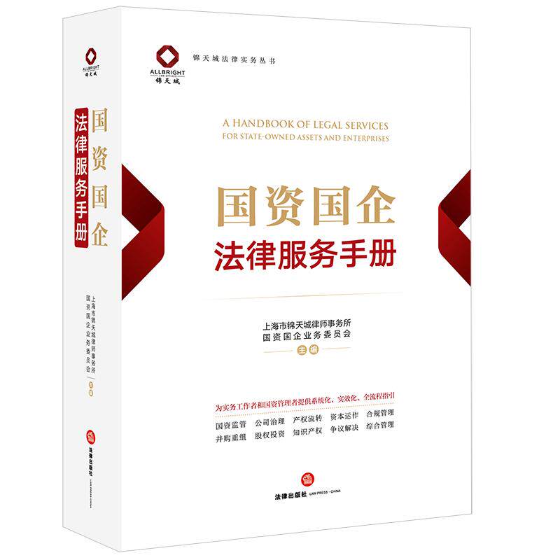 国资国企法律服务手册 上海市锦天城律师事务所国资国企业务委员会主编 法律出版社