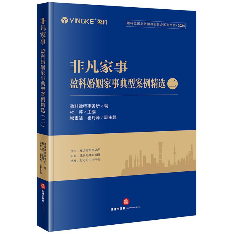 非凡家事：盈科婚姻家事典型案例精选（二）盈科律师事务所编  杜芹主编 法律出版社