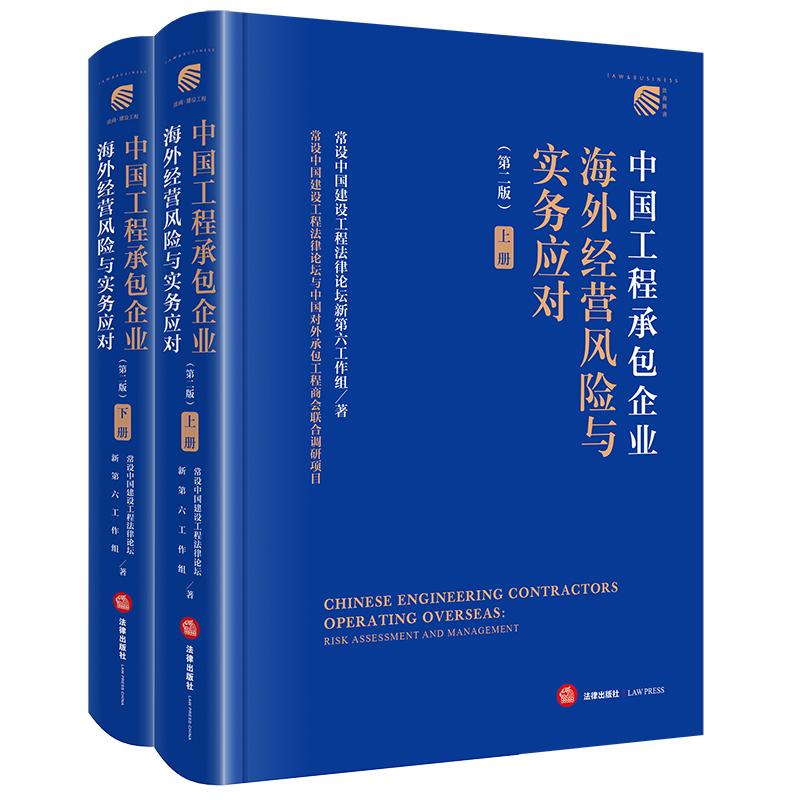 2026新书 中国工程承包企业海外经营风险与实务应对 第二版 上下册 常设中国建设工程法律论坛新第六工作组著 法律出版社
