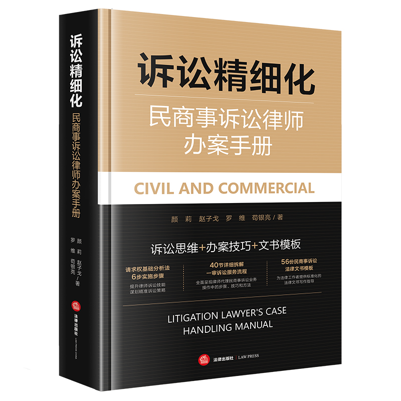 2025新书 诉讼精细化 民商事诉讼律师办案手册 颜莉 赵子戈 罗维 苟银亮 著 法律出版社